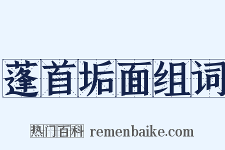蓬首垢面组词是什么意思的图片